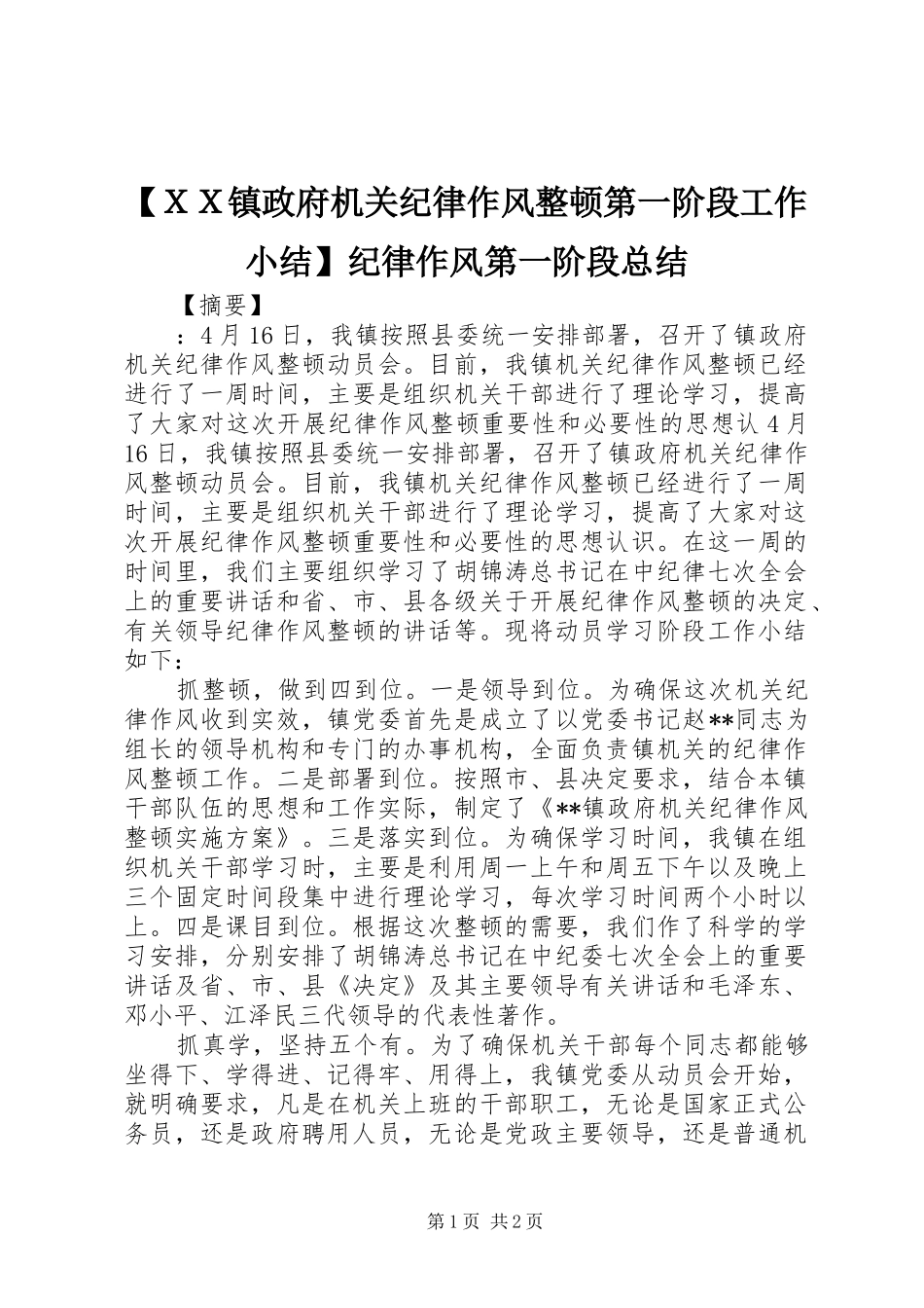 2024年镇政府机关纪律作风整顿第一阶段工作小结纪律作风第一阶段总结_第1页
