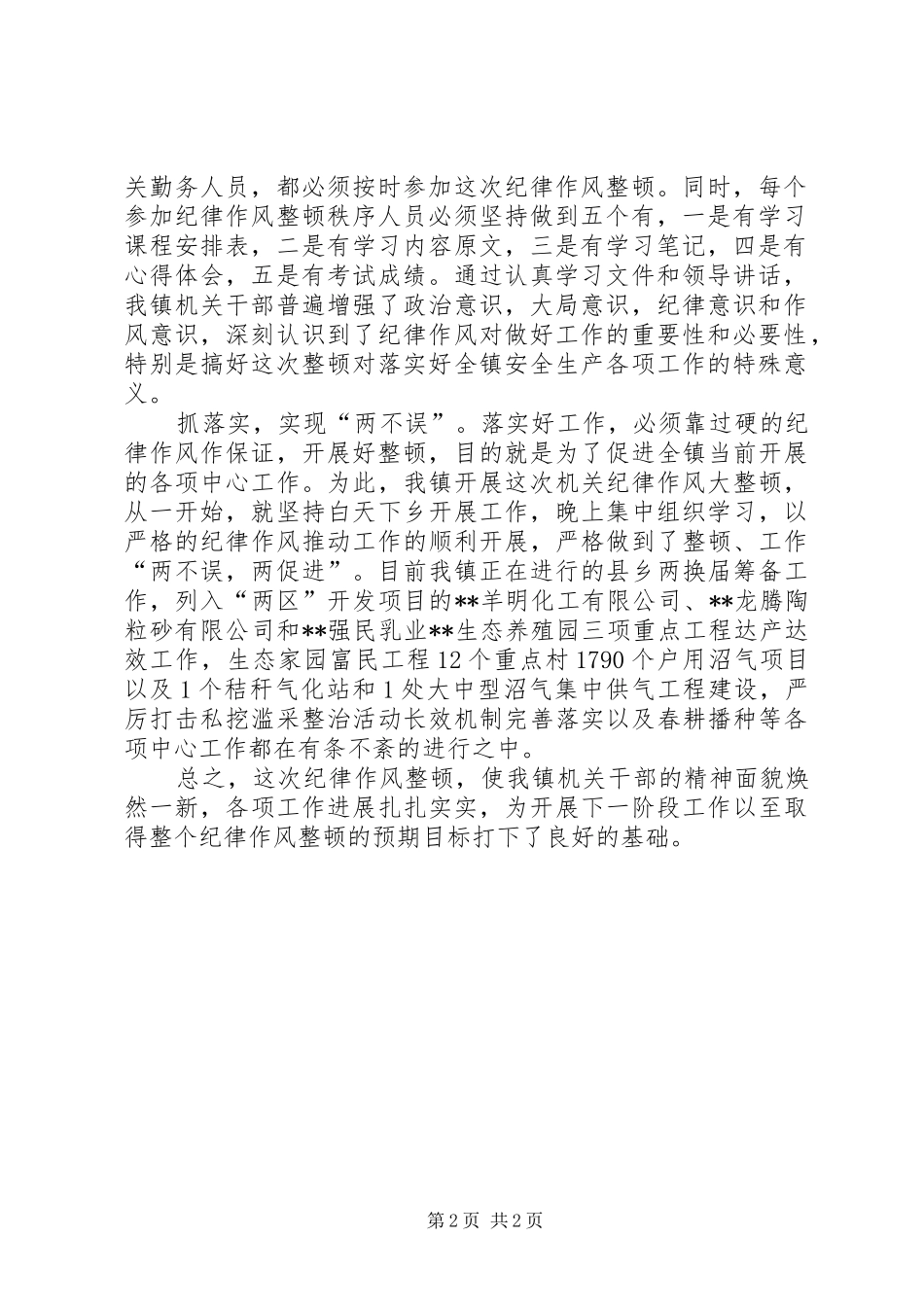 2024年镇政府机关纪律作风整顿第一阶段工作小结纪律作风第一阶段总结_第2页
