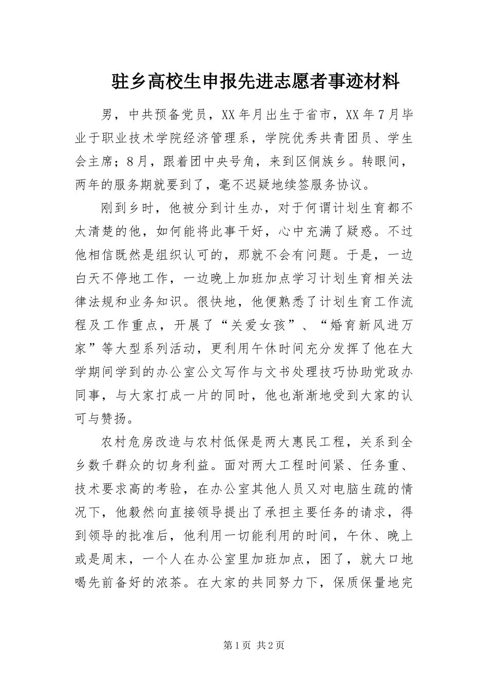 2024年驻乡高校生申报先进志愿者事迹材料_第1页