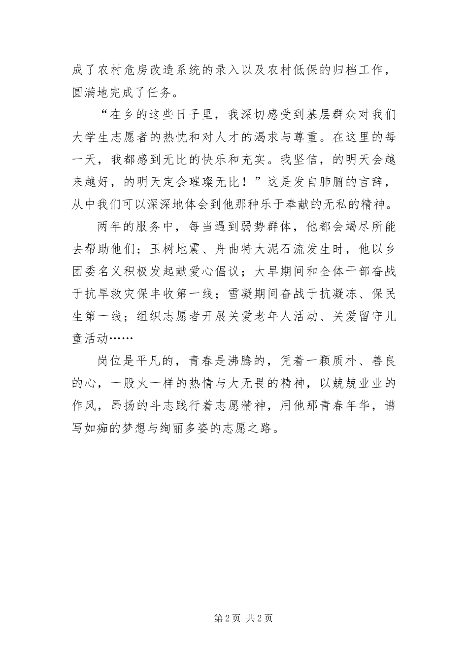 2024年驻乡高校生申报先进志愿者事迹材料_第2页