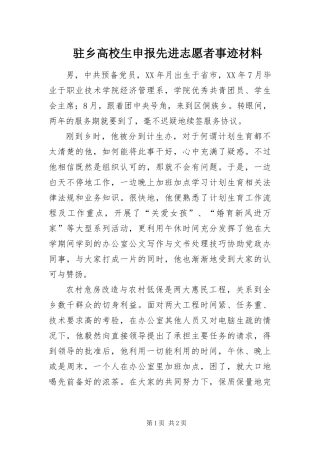 2024年驻乡高校生申报先进志愿者事迹材料