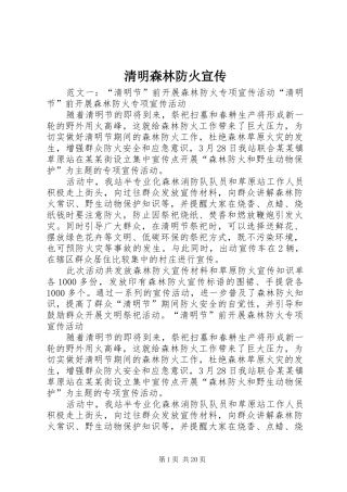 2024年清明森林防火宣传