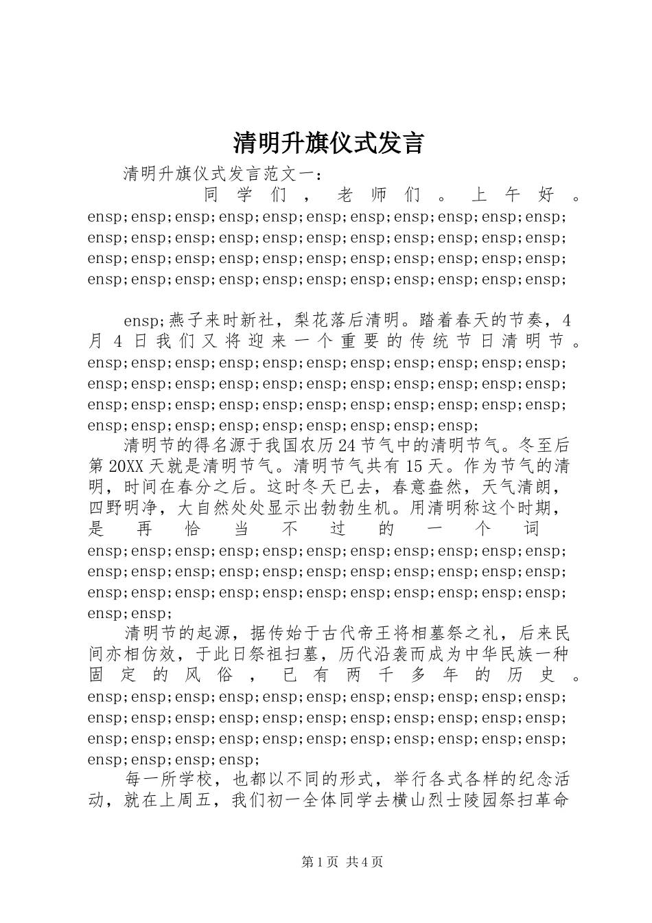 2024年清明升旗仪式讲话_第1页