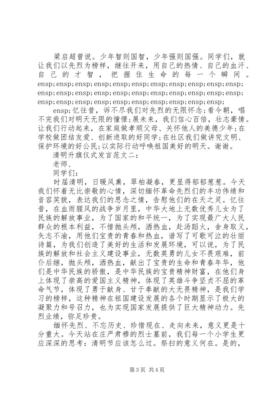 2024年清明升旗仪式讲话_第3页