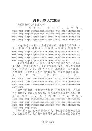 2024年清明升旗仪式讲话