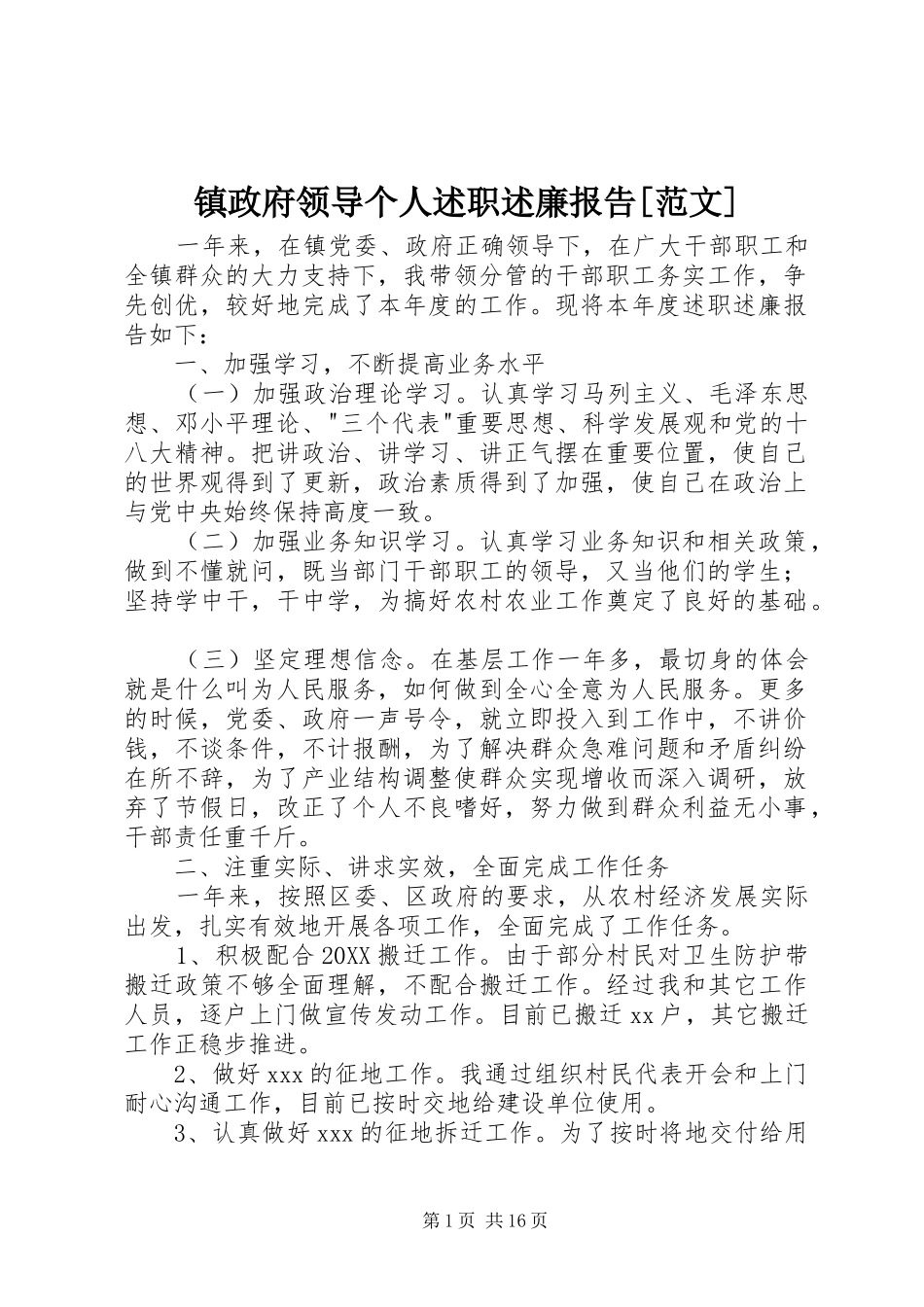 2024年镇政府领导个人述职述廉报告范文_第1页
