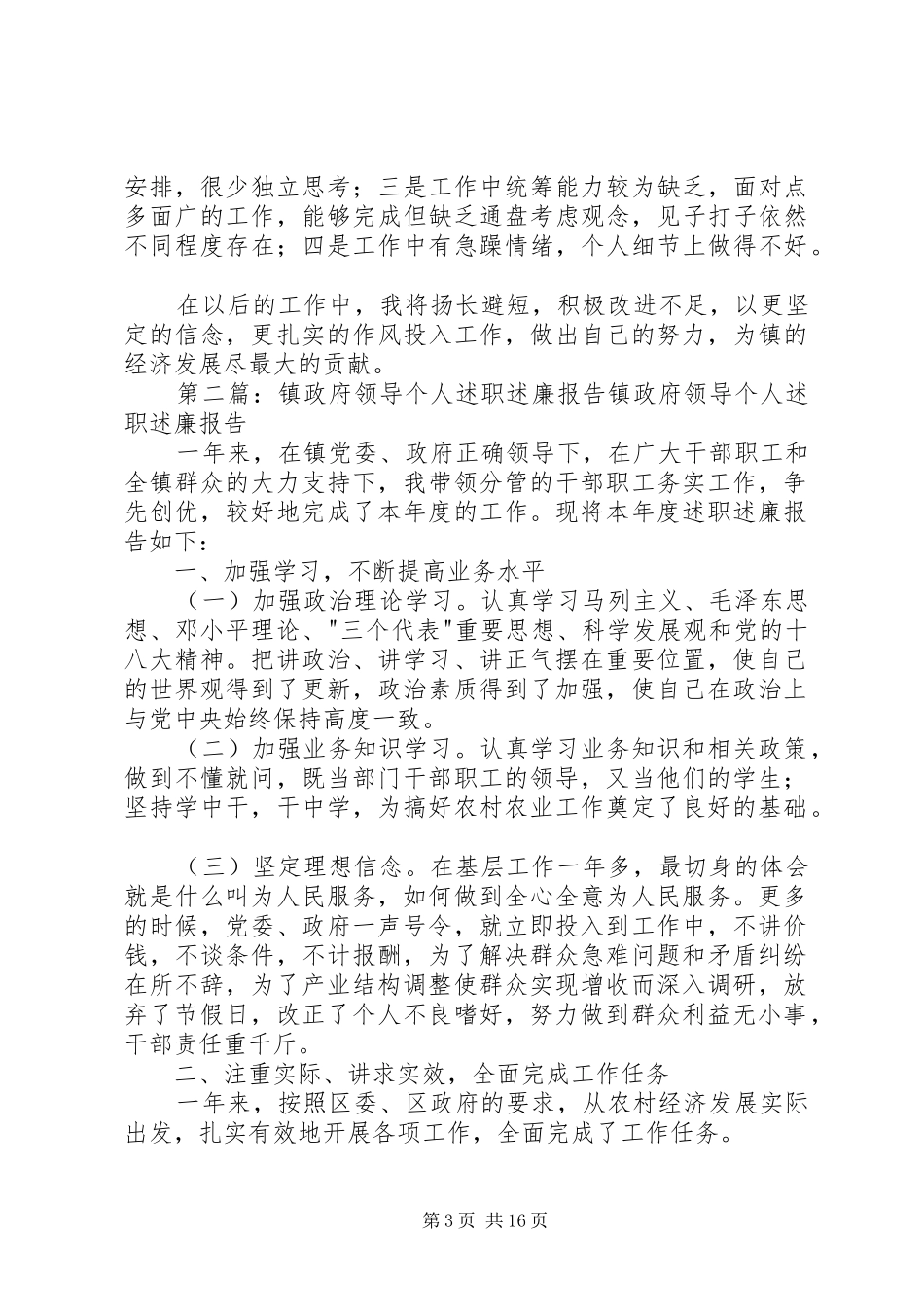 2024年镇政府领导个人述职述廉报告范文_第3页