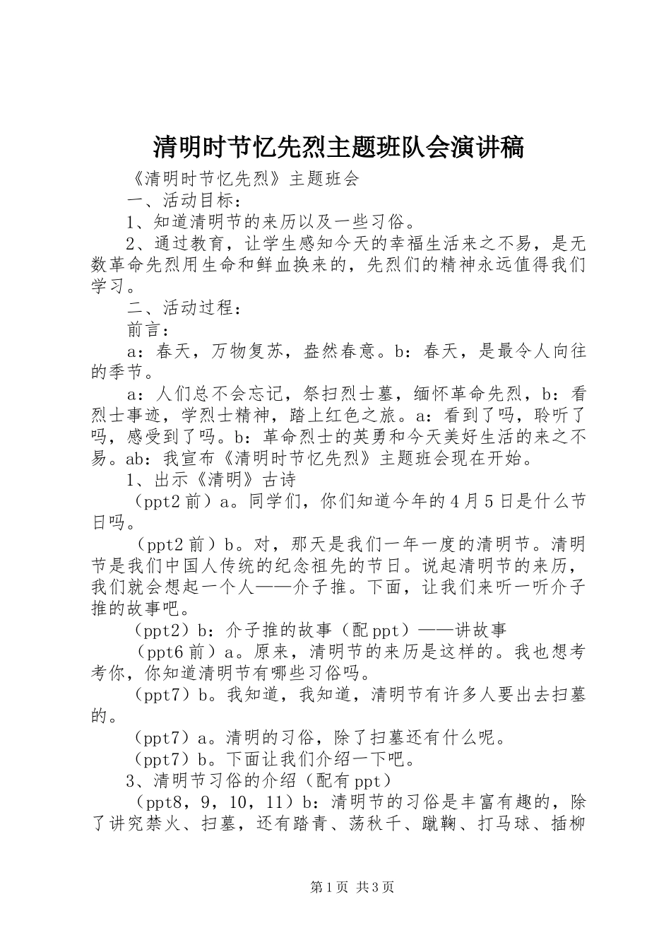 2024年清明时节忆先烈主题班队会演讲稿_第1页