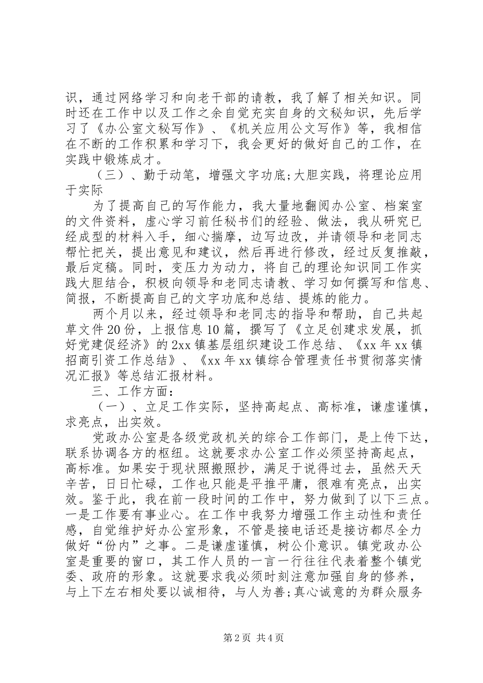 2024年镇政府秘书工作总结范例_第2页