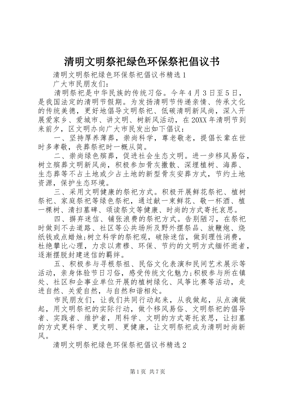 2024年清明文明祭祀绿色环保祭祀倡议书_第1页
