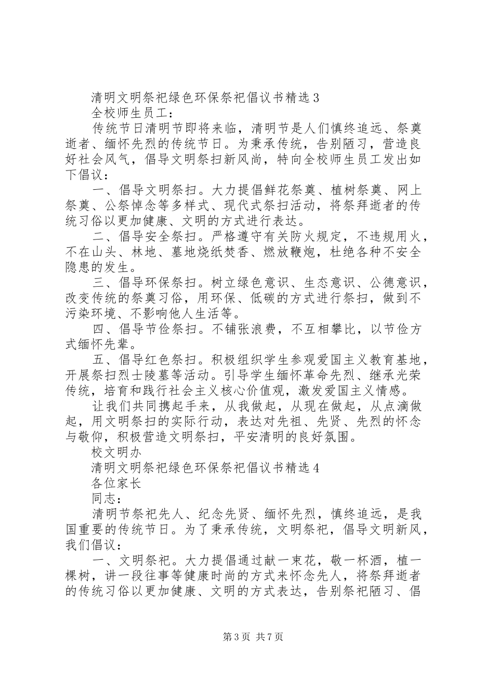 2024年清明文明祭祀绿色环保祭祀倡议书_第3页
