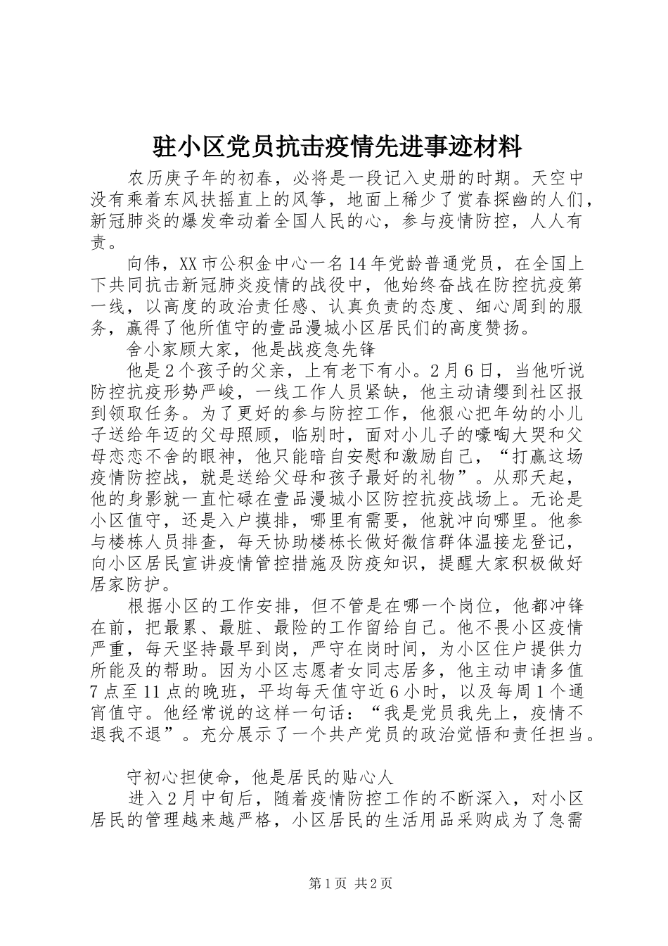 2024年驻小区党员抗击疫情先进事迹材料_第1页