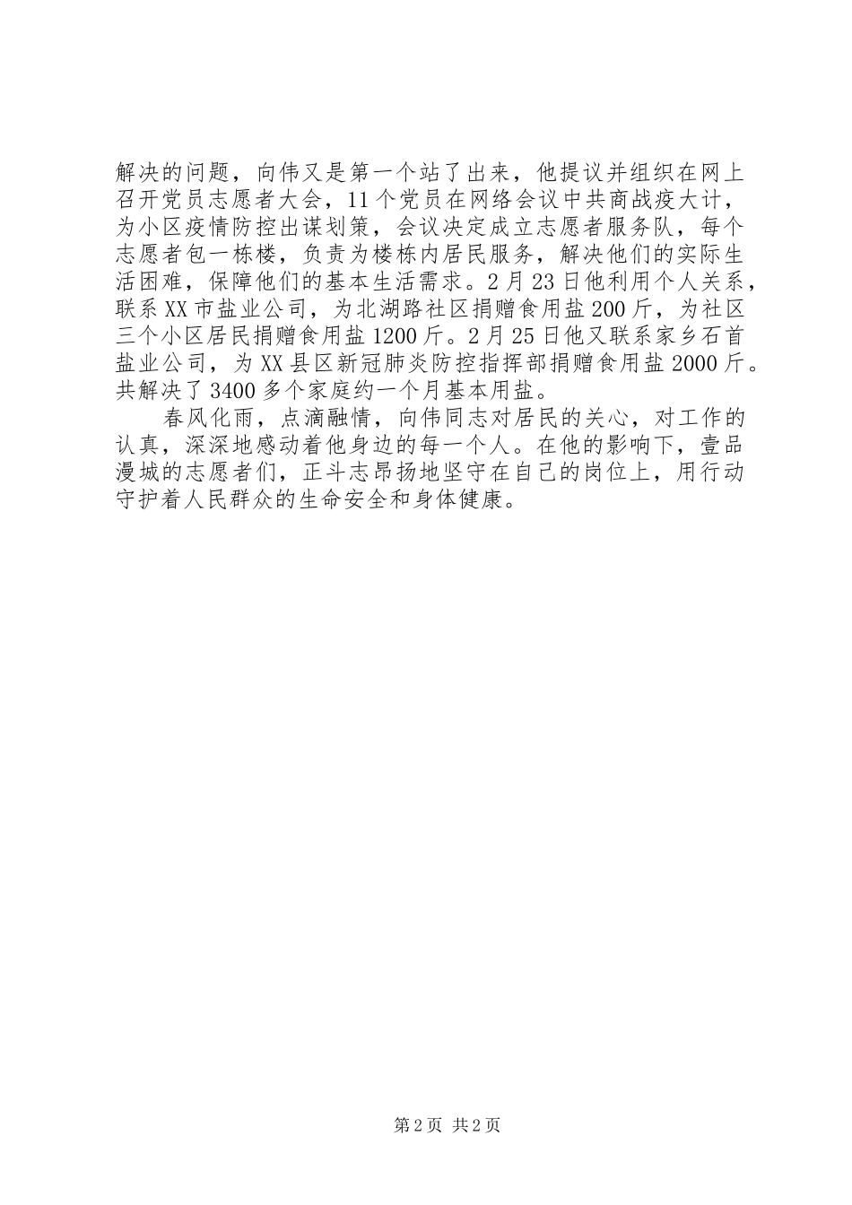 2024年驻小区党员抗击疫情先进事迹材料_第2页