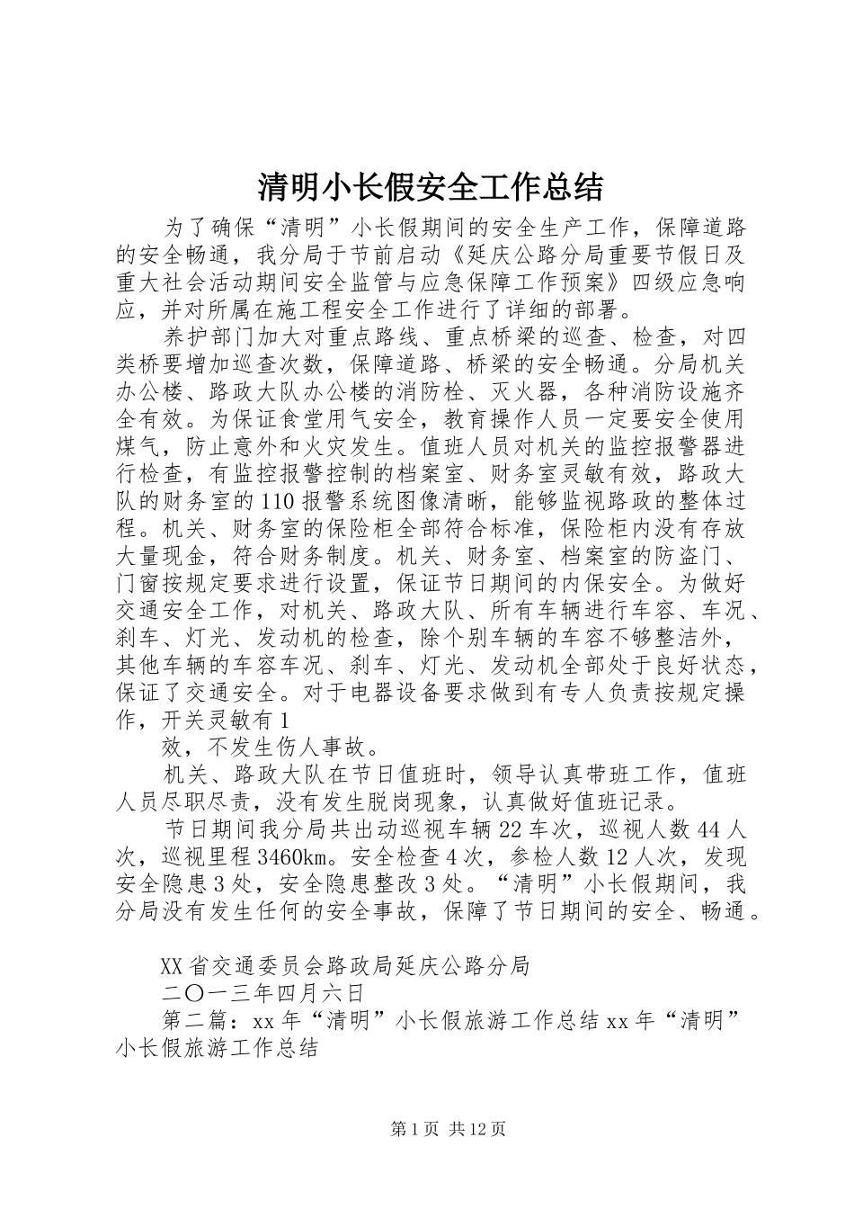 2024年清明小长假安全工作总结_第1页