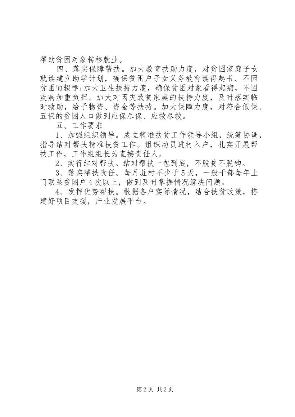 2024年驻胥家堂村帮扶工作计划_第2页