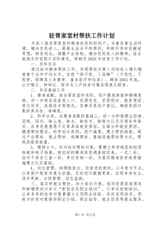 2024年驻胥家堂村帮扶工作计划