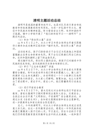 2024年清明主题活动总结