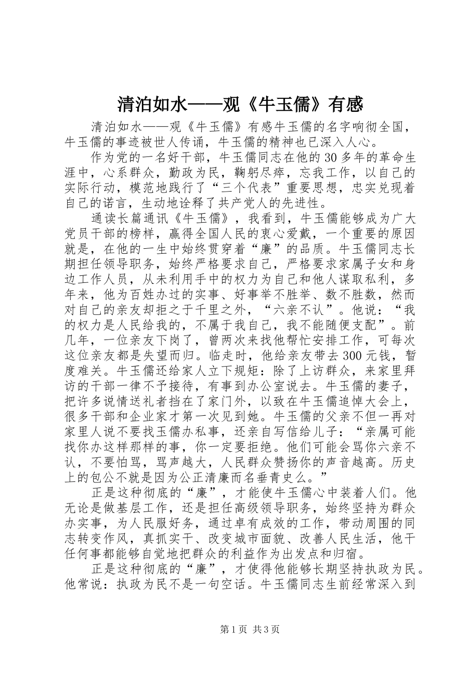 2024年清泊如水观牛玉儒有感_第1页