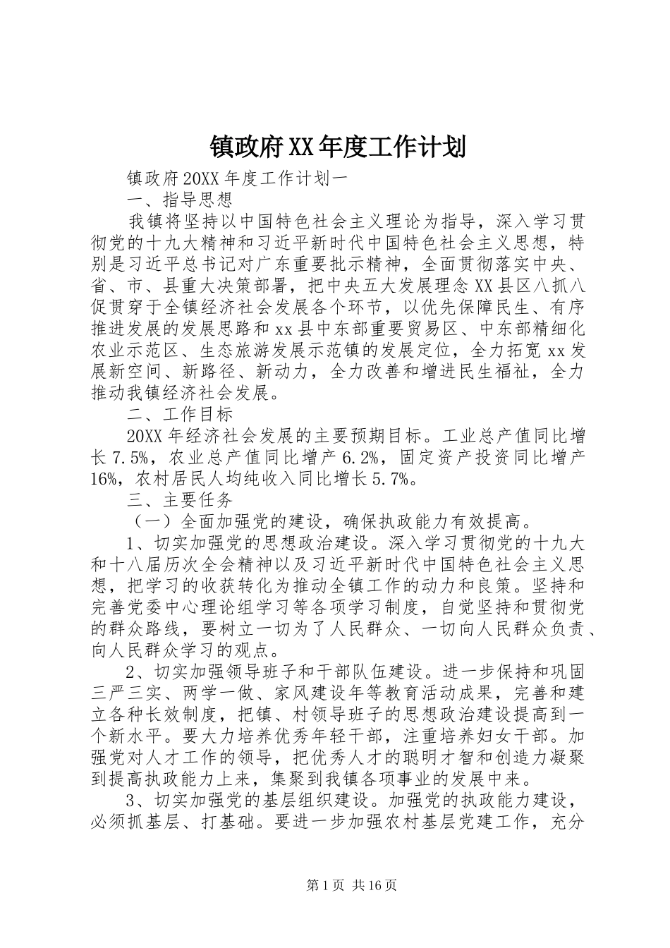 2024年镇政府年度工作计划_第1页