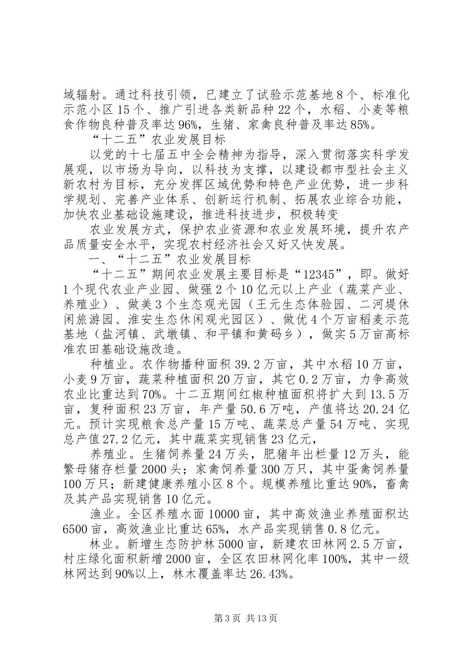 2024年清浦农业十二五发展规划_第3页