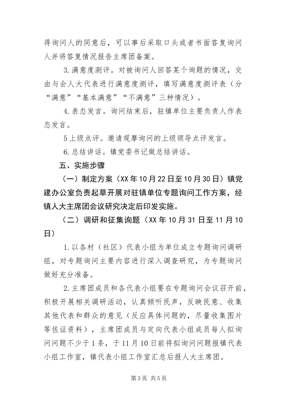 2024年驻镇单位职责履行工作方案_第3页