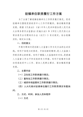 2024年驻镇单位职责履行工作方案