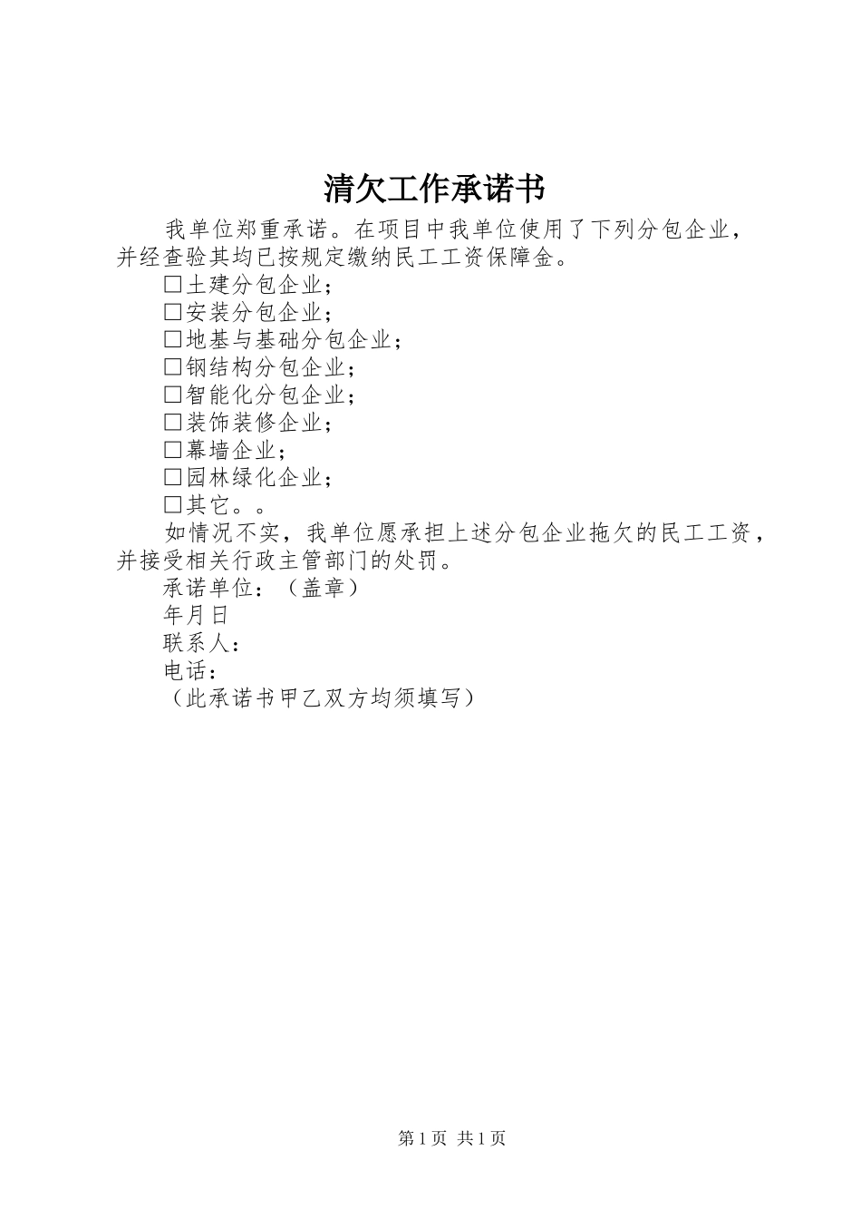 2024年清欠工作承诺书_第1页