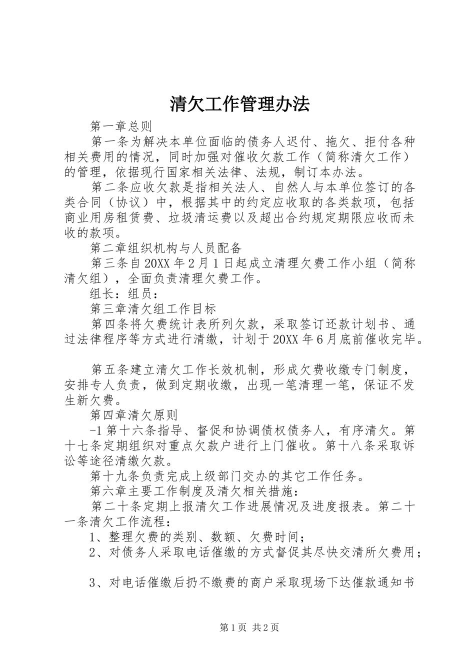 2024年清欠工作管理办法_第1页
