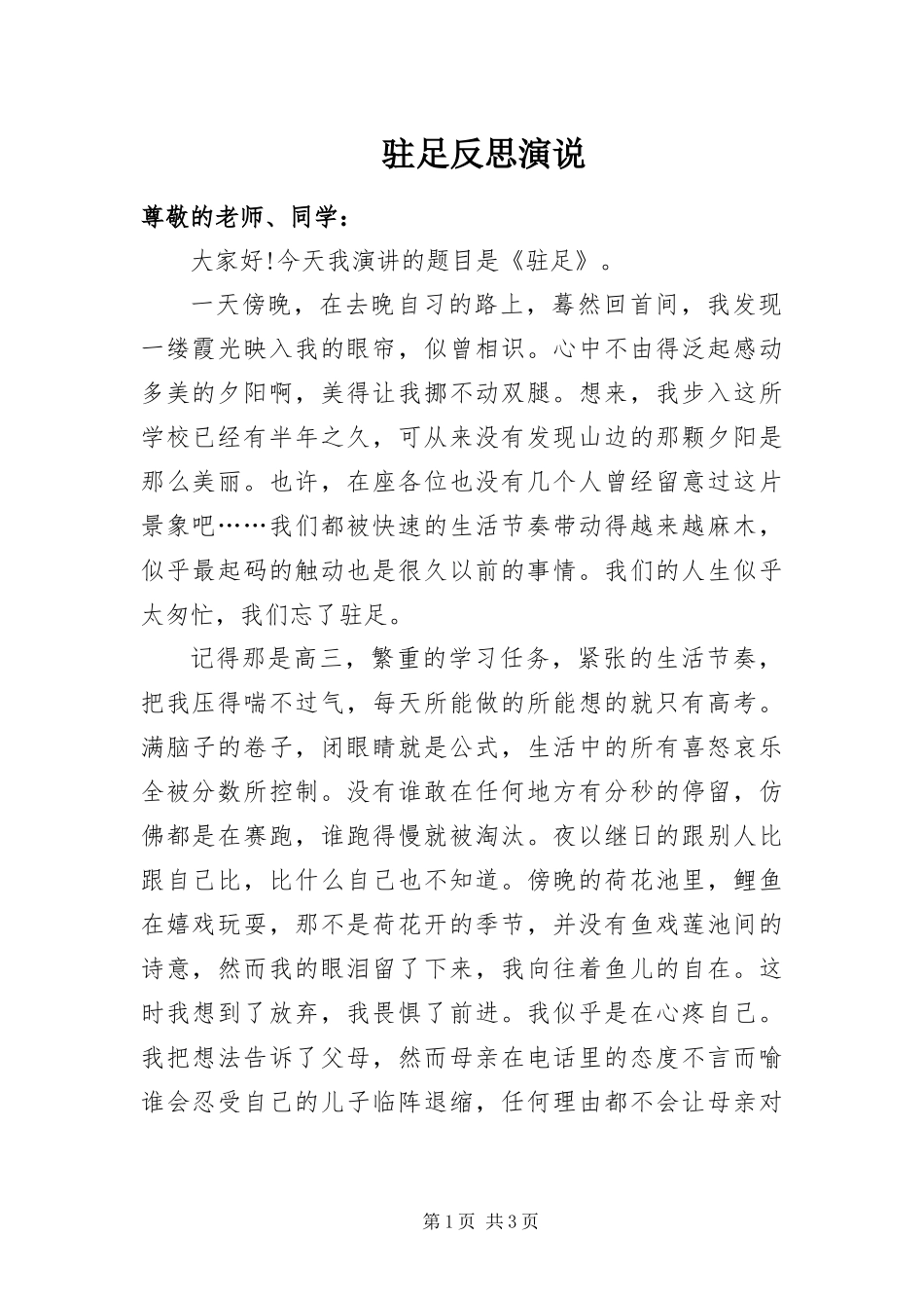 2024年驻足反思演说_第1页