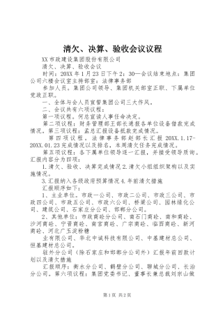 2024年清欠决算验收会议议程