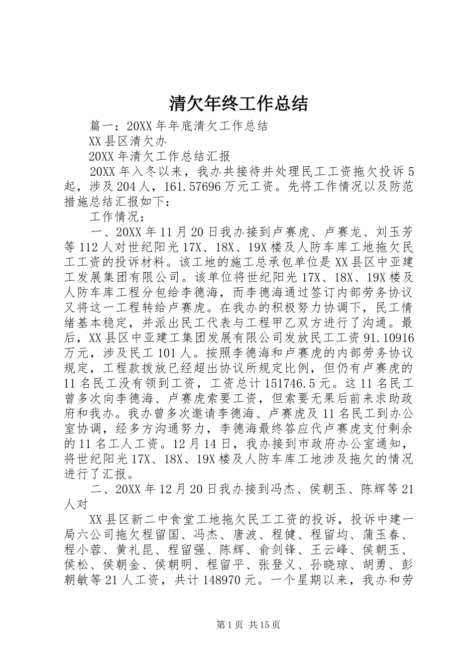 2024年清欠年终工作总结_第1页