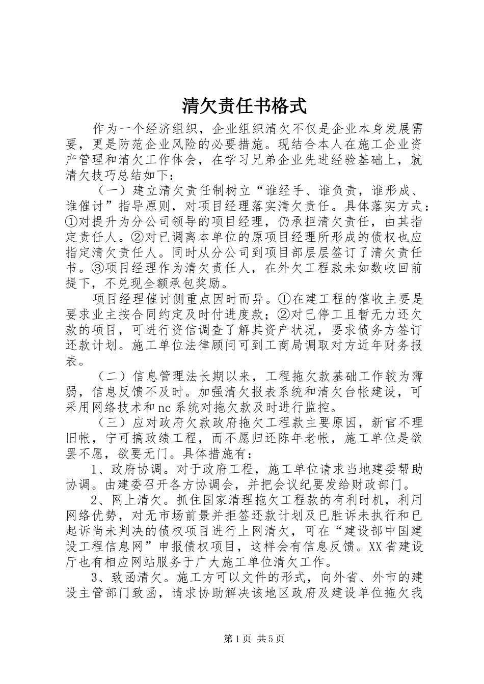 2024年清欠责任书格式_第1页