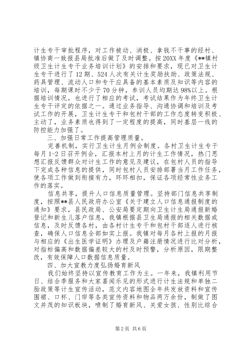 2024年镇政府年度卫生和计划生育工作汇报_第2页