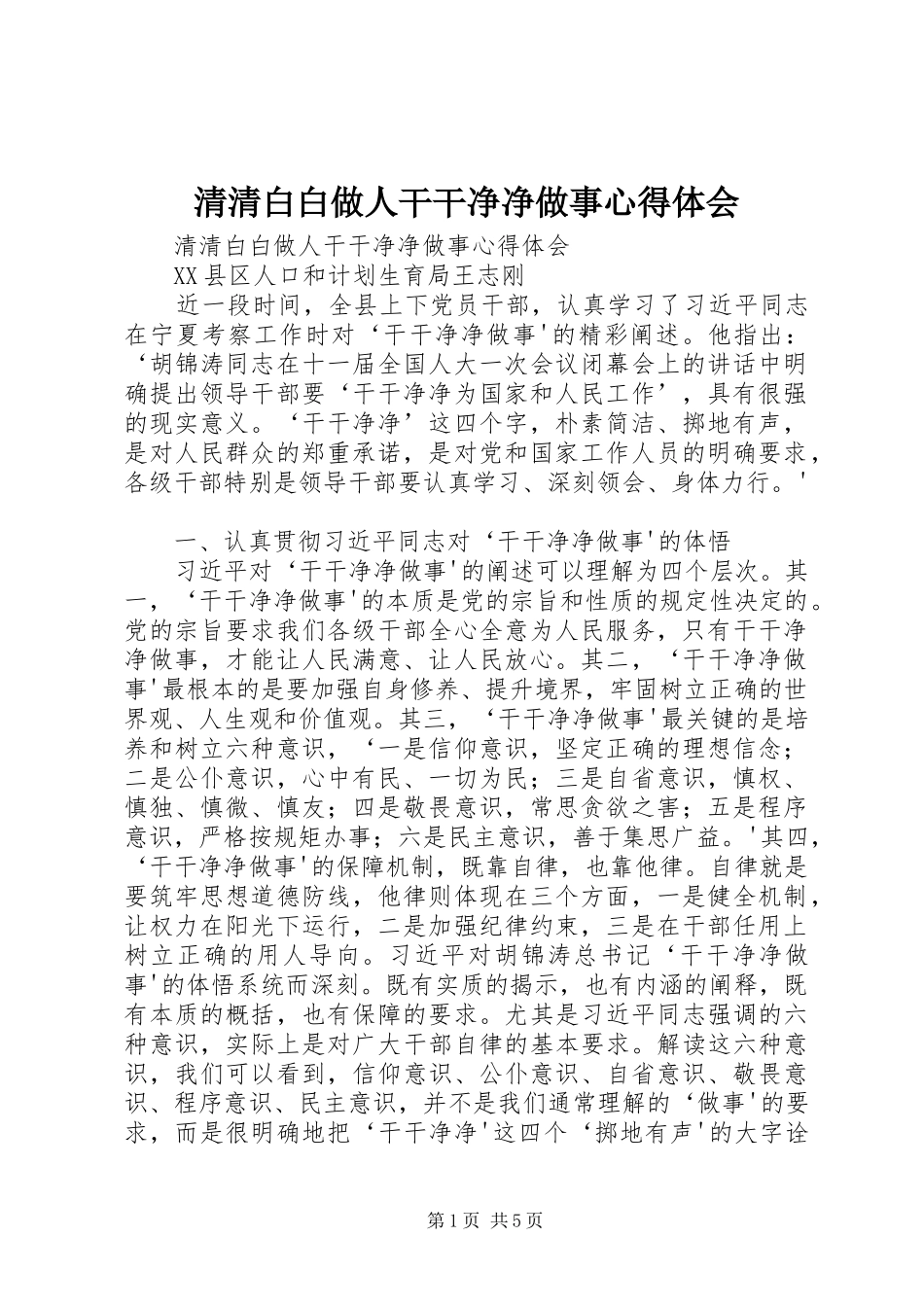 2024年清清白白做人干干净净做事心得体会_第1页