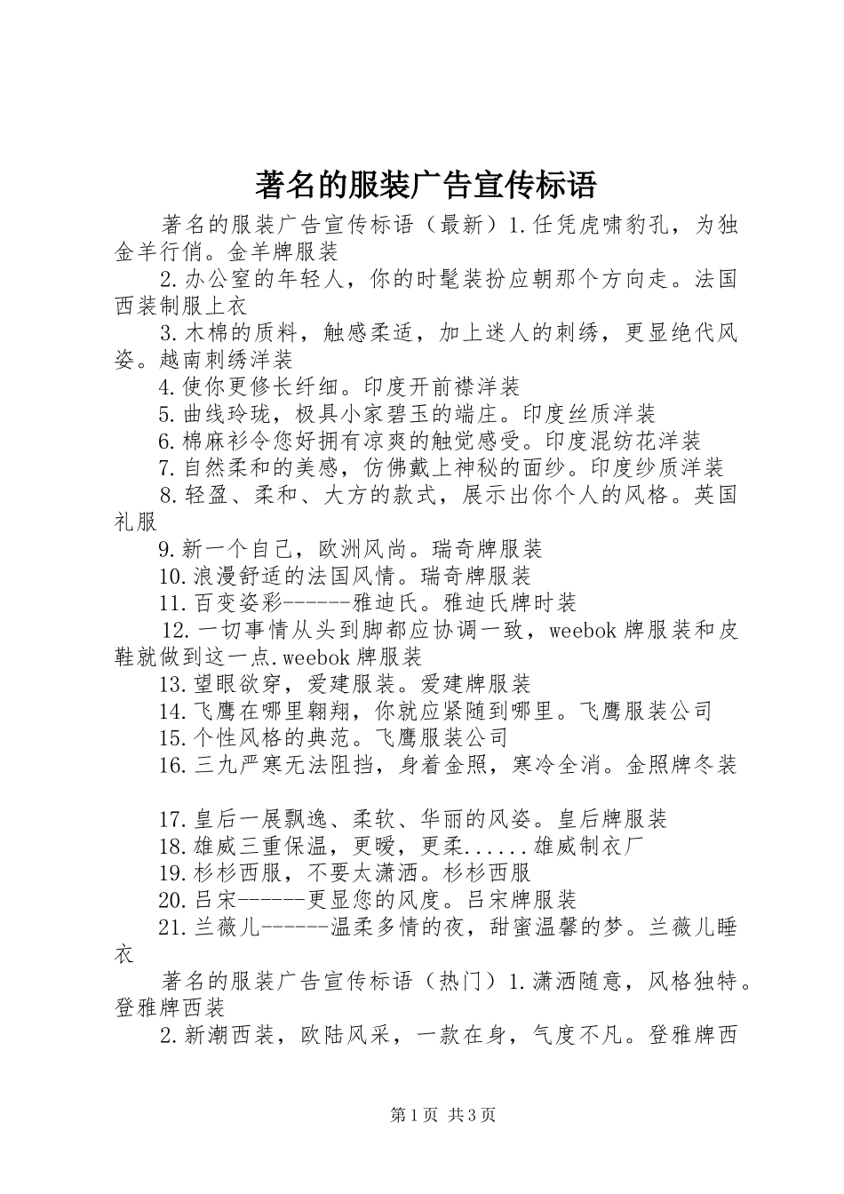 2024年著名的服装广告宣传标语_第1页