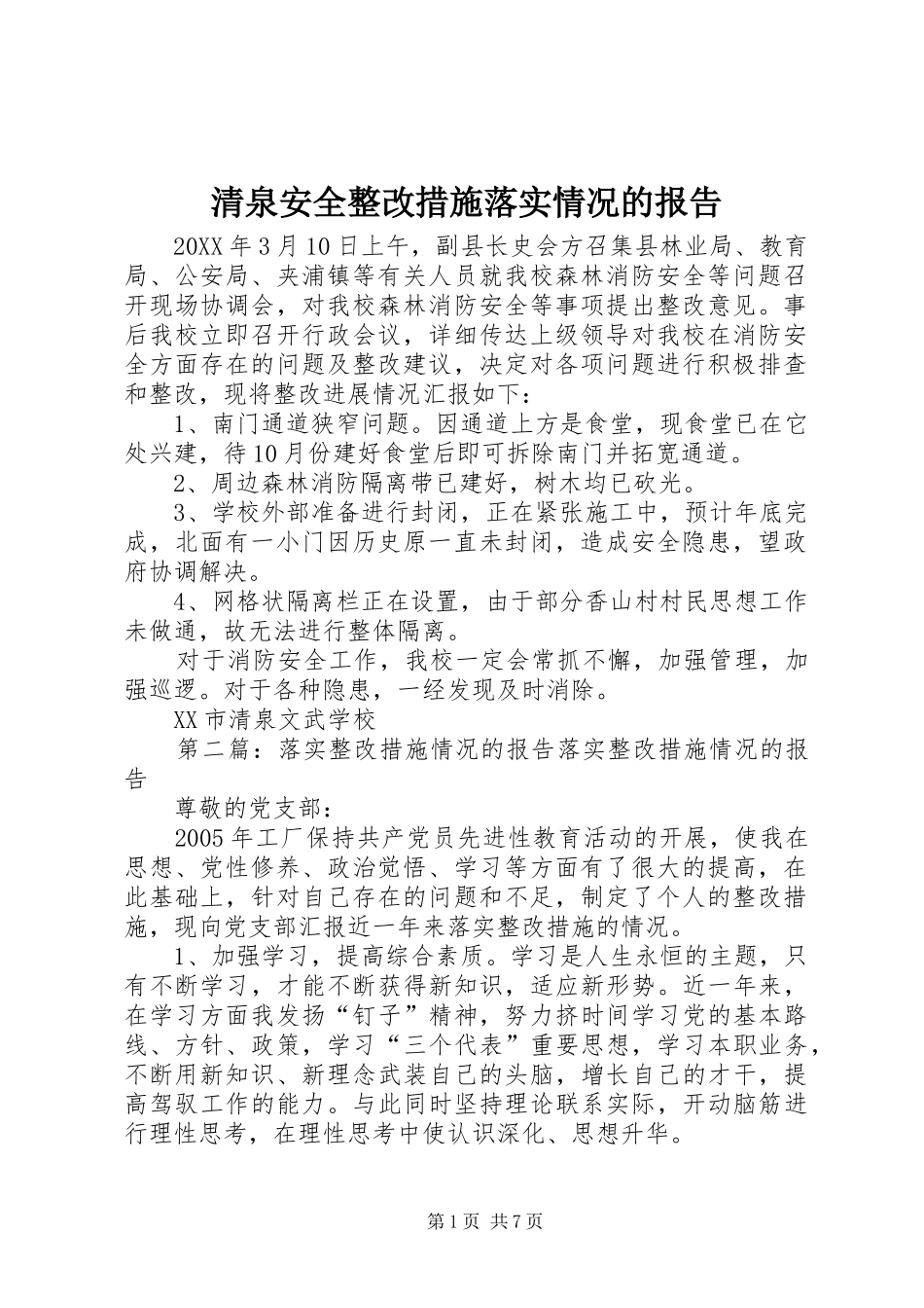 2024年清泉安全整改措施落实情况的报告_第1页