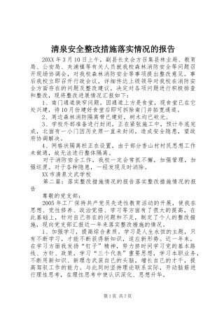 2024年清泉安全整改措施落实情况的报告