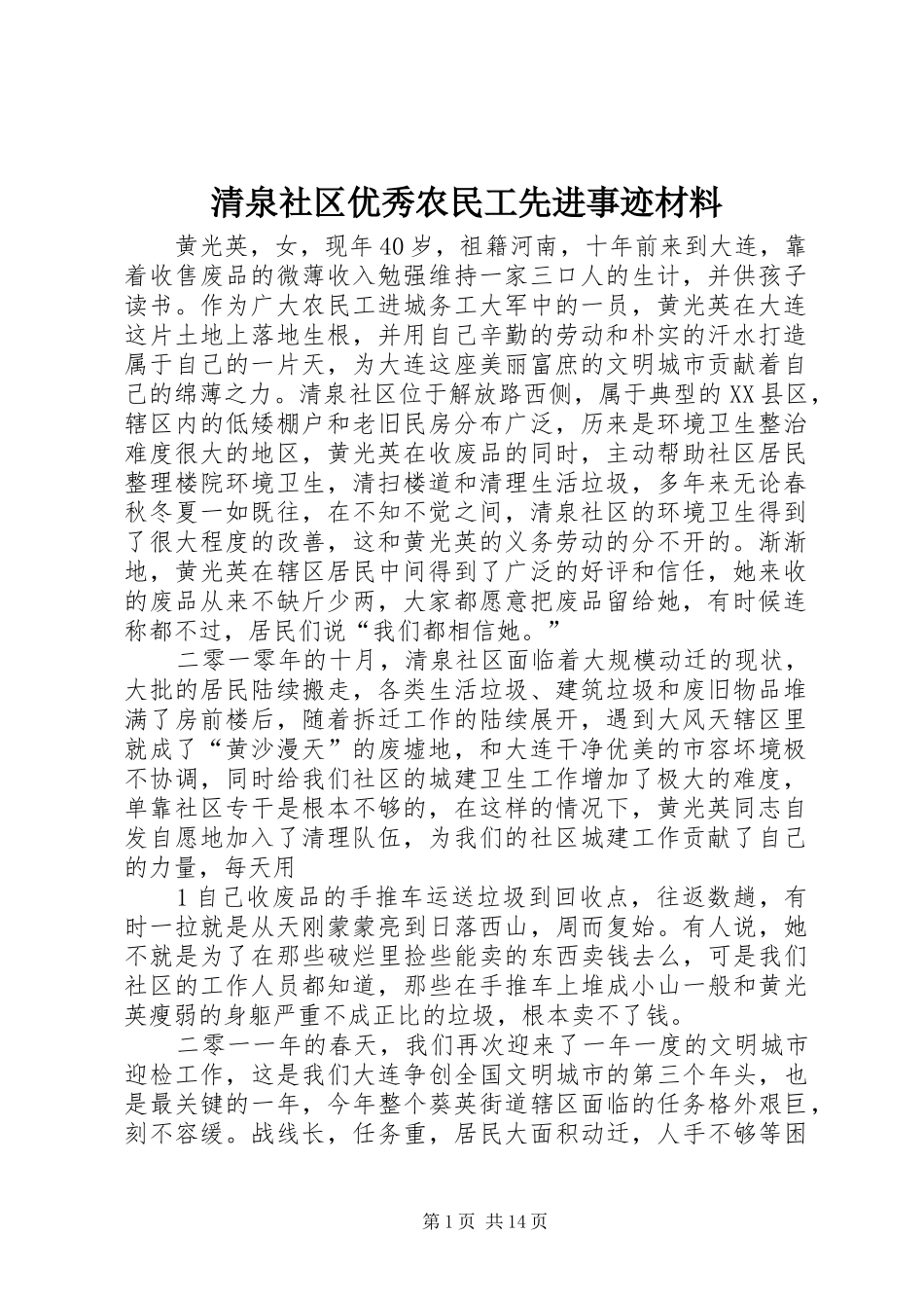 2024年清泉社区优秀农民工先进事迹材料_第1页