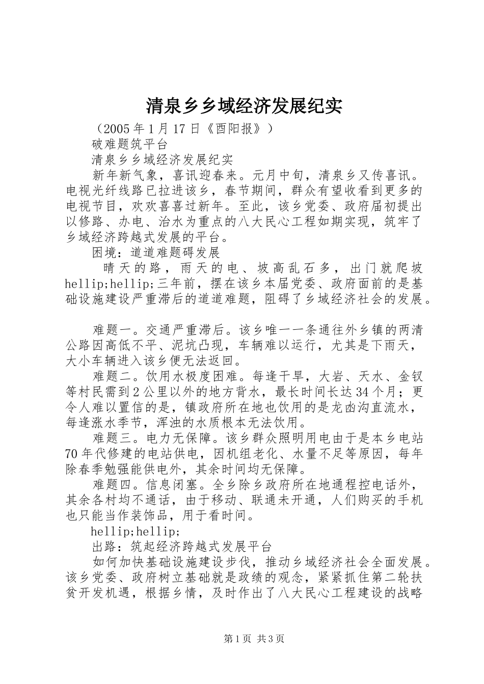 2024年清泉乡乡域经济发展纪实_第1页