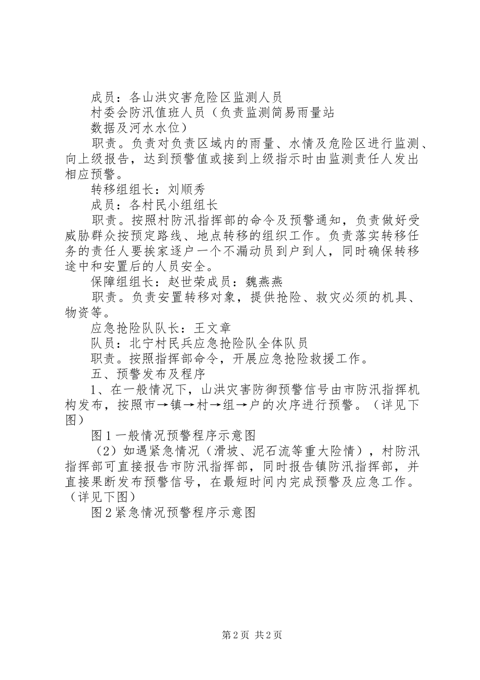 2024年清泉镇北宁村山洪地质灾害防御工作预案山洪地质灾害_第2页