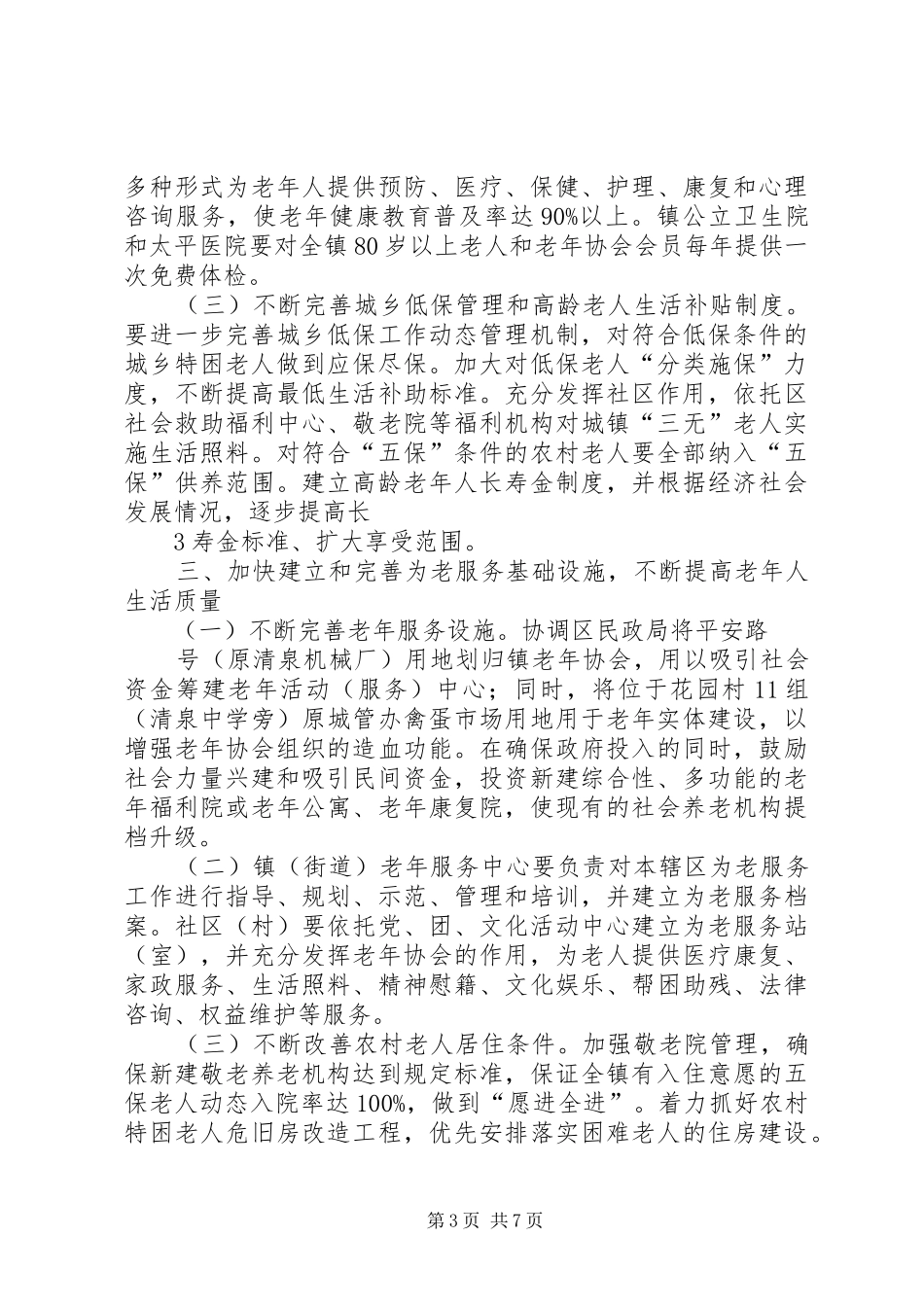 2024年清泉镇政府加强老龄工作的实施意见_第3页