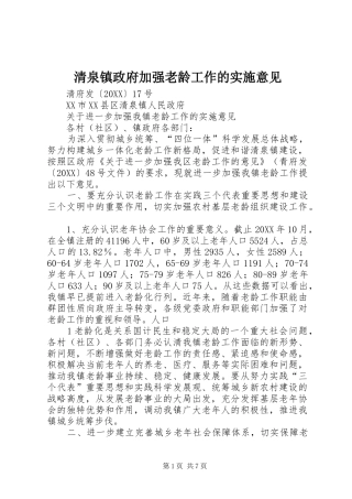 2024年清泉镇政府加强老龄工作的实施意见