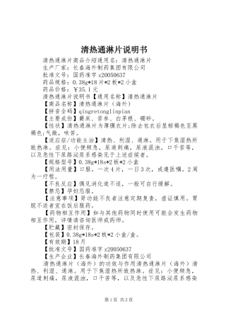 2024年清热通淋片说明书