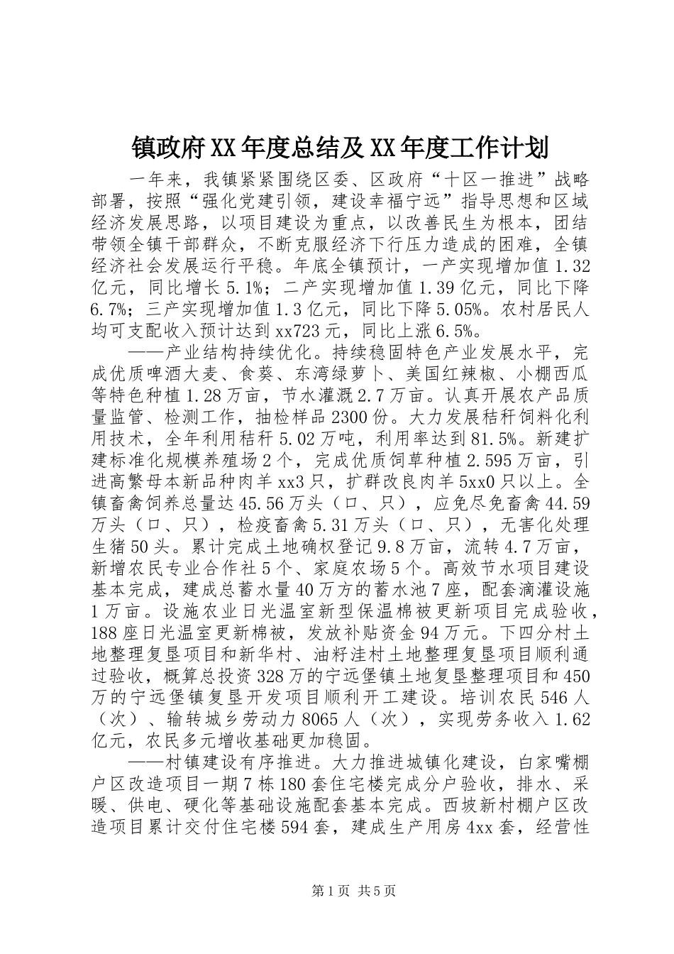 2024年镇政府年度总结及年度工作计划_第1页