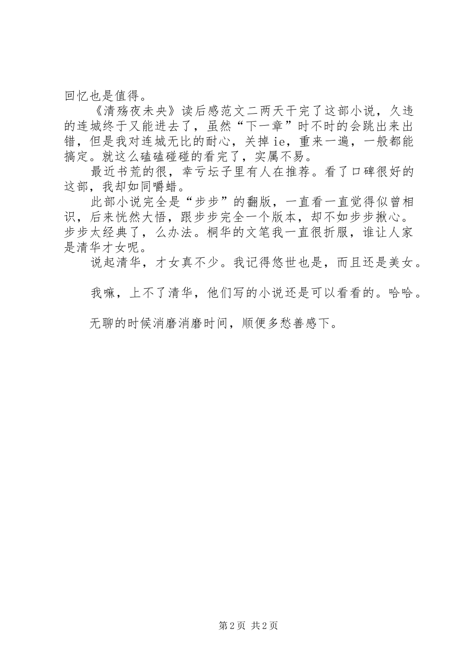 2024年清殇夜未央读后感范文_第2页