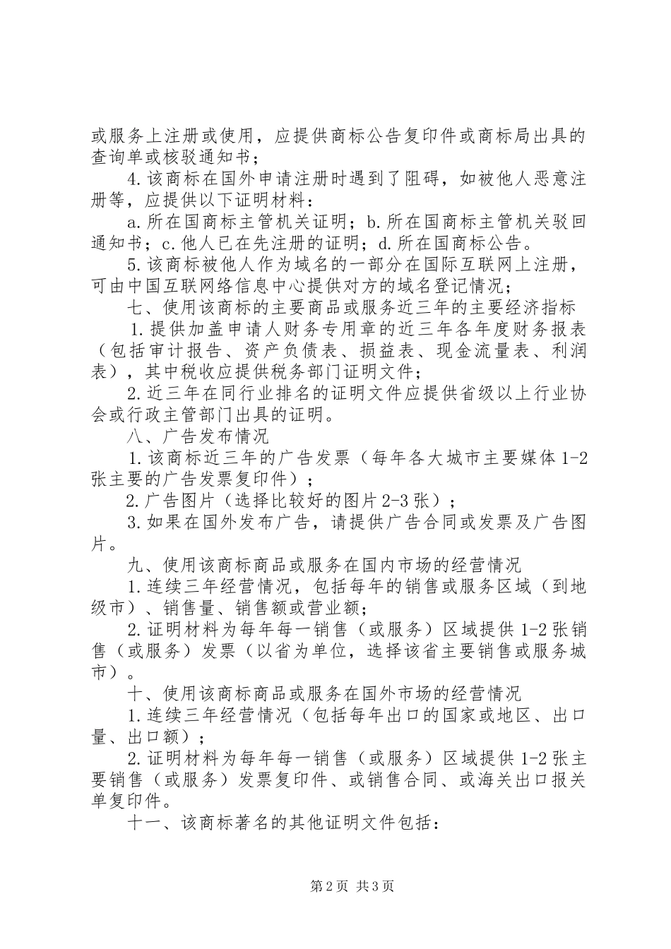 2024年著名商标认定所需材料_第2页