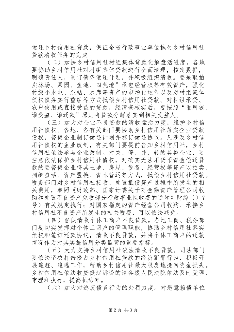 2024年清收盘活乡村信用社不良资金工作意见_第2页
