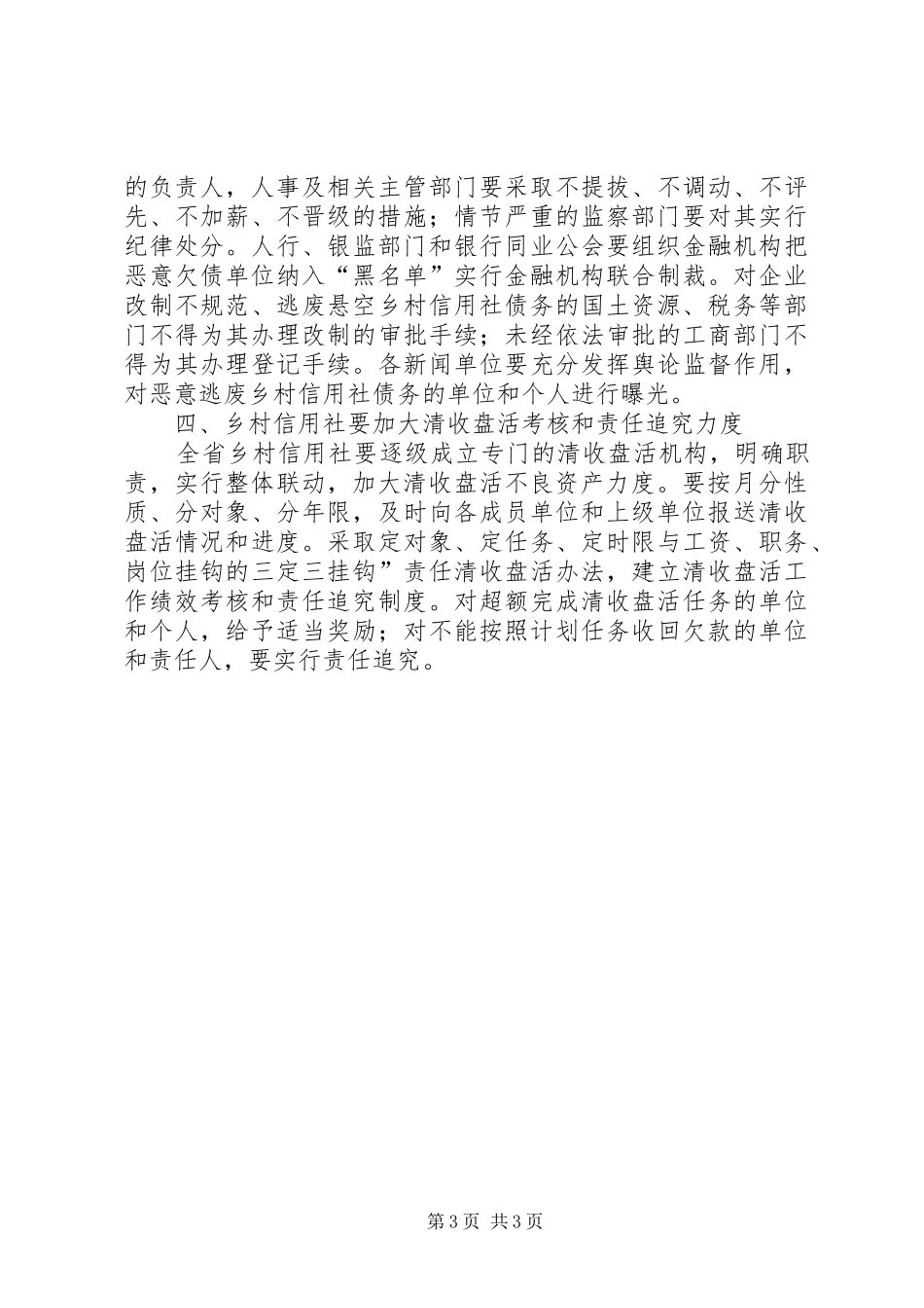 2024年清收盘活乡村信用社不良资金工作意见_第3页