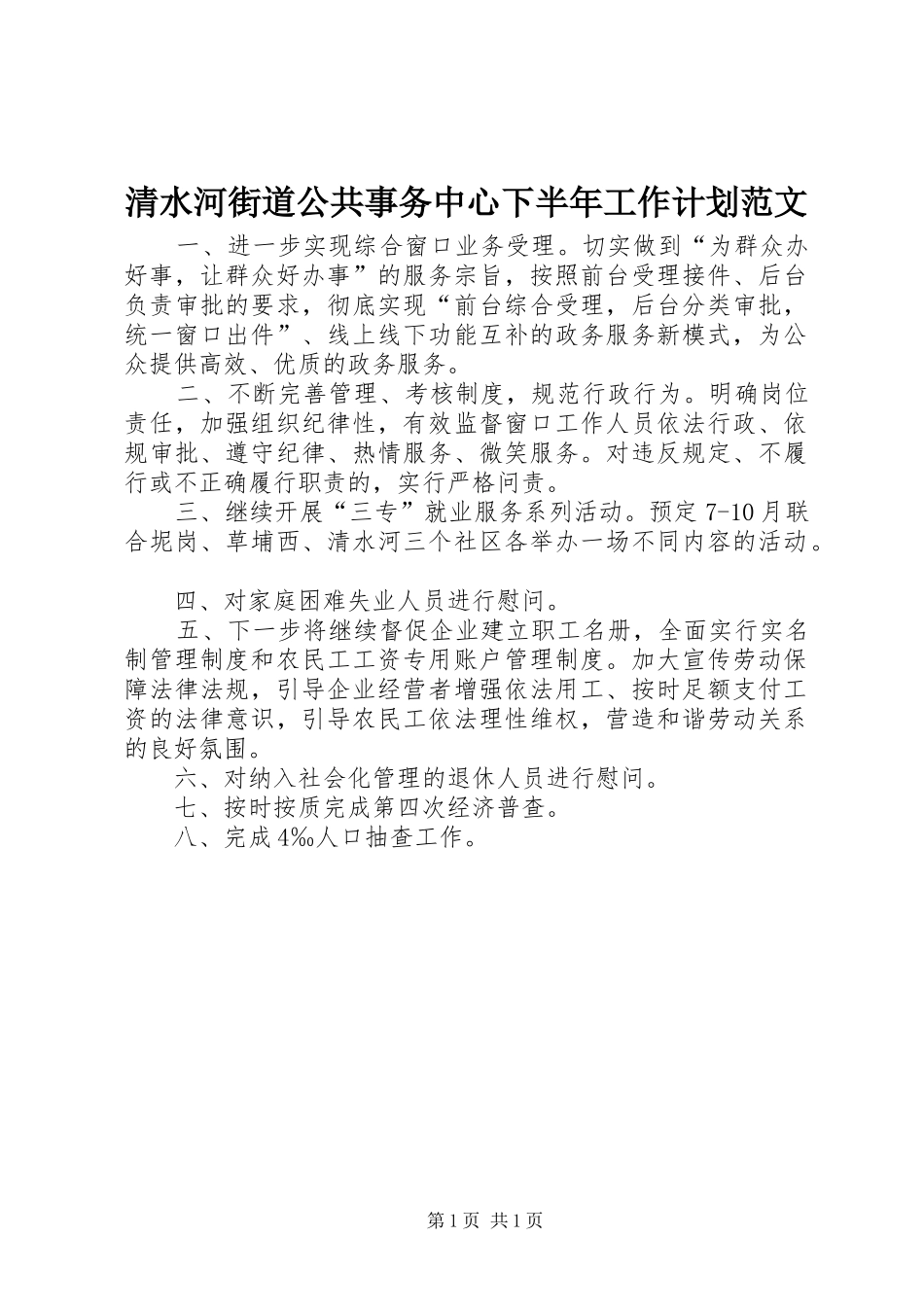 2024年清水河街道公共事务中心下半年工作计划范文_第1页