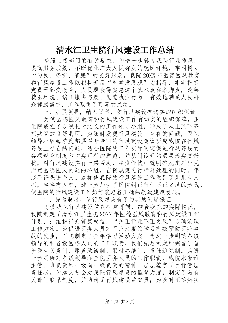 2024年清水江卫生院行风建设工作总结_第1页
